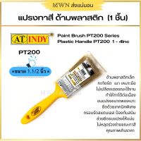 Indy#200PT แปรงทาสีด้ามพลาสติก แปรงขนสัตว์ ขนาด 1 - 4 นิ้ว (1ชิ้น)