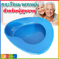 กระโถนผู้ใหญ่ กระโถนฉี่คนแก่ หม้อนอน พลาสติกหนา Hospital Bedpan สำหรับ ผู้ใหญ่ ผู้ป่วย ผู้สูงอายุ