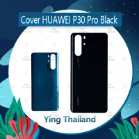 ฝาหลัง Huawei P30 Pro อะไหล่ฝาหลัง หลังเครื่อง Cover อะไหล่มือถือ คุณภาพดี Ying Thailand