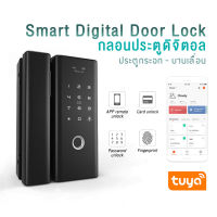 Smart Digital Door Lock - กลอนประตู กลอนติดประตูกระจก ประตูเลื่อน สแกนลายนิ้วมือ , Wi-Fi , คีย์การ์ด และ App