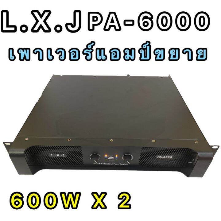 เพาเวอร์แอมป์-เครื่องขยายเสียงกลางแจ้ง-ยี่ห้อ-lxj-รุ่น-pa-6000