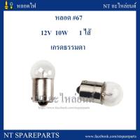 หลอดไฟ 67 12V 10W (1 ไส้เล็ก / 1 จุดเล็ก ) ยกกล่อง 10 ดวง หลอดไฟท้ายเขี้ยว