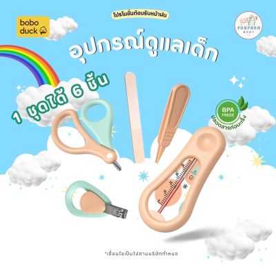 (พร้อมส่ง)ชุดอุปกรณ์ดูแลเด็ก 6 in 1 boboduck แท้ส่งจากไทย ไม่ต้องรอนาน