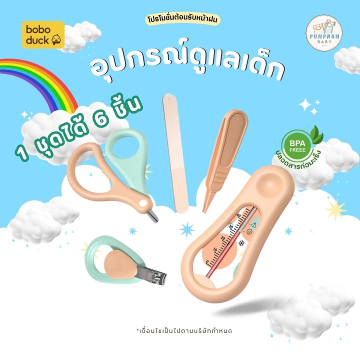 พร้อมส่ง-ชุดอุปกรณ์ดูแลเด็ก-6-in-1-boboduck-แท้ส่งจากไทย-ไม่ต้องรอนาน