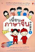 (9786167818535)เพื่อนภาษาจีน 1 แบบเรียนภาษาจีนสำหรับเด็ก สนุก เข้าใจง่าย ผ่านบทสนทนาขั้นพื้นฐานเเละคำศัพท์ใหม่กว่า 100 คำ