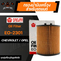 กรองน้ำมันเครื่อง EO-2301 SAKURA ENGINE OIL FILTER สำหรับ CHEVROLET ASTRA/ ZAFIRA/VECTRA/OPEL (ตามรุ่นที่ระบุในรูป) กรองน้ำมันเครื่องรถยนต์ ไส้กรองน้ำมันเครื่อง