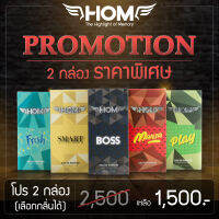 น้ำหอม เอช.โอ.เอ็ม (HOM Promotion 2 กล่อง ราคาพิเศษ *เลือกกลิ่นได้*) BOSS / MANIA / SMART / PLAY / FRESH  น้ำหอมผู้ชาย น้ำหอมผู้ชายติดทนนาน น้ำหอม HOM.Shop