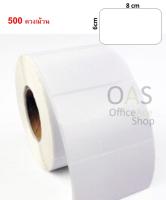 Barcode Sticker สติ๊กเกอร์บาร์โค้ด 8x6 cm 500 ดวง/ม้วน