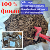 ? ปุ๋ยคอก ? ขี้ควาย นน.1Kg. ซื้อขั้นต่ำ3Kg. ขึ้นไป ตากแห้ง ปุ๋ยขี้ควายขุน ? ของแท้100% ปุ๋ยคอกขี้ควาย บรรจุพร้อมใช้งาน พร้อมส่ง