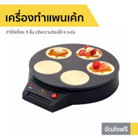 เครื่องทำแพนเค้ก Fry King ทำได้ครั้งละ 5 ชิ้น ปรับความร้อนได้ 6 ระดับ รุ่น FR-C7 - เตาแพนเค้ก เครื่องทำขนมไข่ เตาทำแพนเค้ก เครื่องทำขนม กะทะแพนเค้ก กระทะแพนเค้ก เครื่องทําแพนเค้กการ์ตูน ที่ทำแพนเค้ก เครื่องทําแพนเค้กมินิ pancake maker