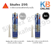 Sikaflex 295 กาวติดกระจกพลาสติกสำหรับงานเรือ ( สีดำ , สีขาว ) 300มล.