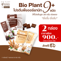 ส่งฟรี!! (โปรโมชั่น 2 กล่อง) Bio Plant 9+  โปรตีนพืชออร์แกนิค 9 ชนิด มากที่สุดในท้องตลาด ยิ่งดื่ม ยิ่งลีน