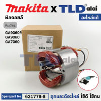 ฟิลคอยล์ (แท้) หินเจียร 7นิ้ว, 9นิ้ว Makita มากีต้า รุ่น GA7060, GA9060, GA9060R (621778-8) (อะไหล่แท้ 100%) อะไหล่ฟิลคอยล์