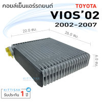 คอยล์เย็น Toyota Vios 02-06 คอยล์เย็นแอร์ ตู้แอร์ คอยเย็นแอร์ แอร์รถยนต์ โตโยต้า วีออส 02-06