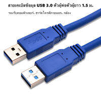 1.5m 3.0 สายUSB Riser สาย Usb สายusbผู้-ผู้ Male-Male ถ่ายโอนข้อมูลด้วยความเร็วสูง รองรับคอมพิวเตอร์, ฮาร์ดไดรฟ์ภายนอก, กล้อง