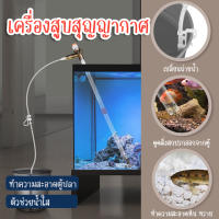 เครื่องสูบน้ำสุญญากาศ เครื่องดูดสิ่งสกปรก เครื่องทำความสะอาดตู้ปลา เครื่องเปลี่ยนน้ำในตู้ปลา ท่อดูดกรองปลา ท่อเปลี่ยนน้ำ