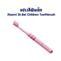 Xiaomi Dr.Bei Children Toothbrush แปรงสีฟันเด็ก ขนแปรงนุ่มกันแบคทีเรีย