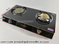 LUCKY FLAME เตากล่องหัวคู่หน้ากระจกสีดำ หัวทองเหลือง+หัวอินฟาเรด รุ่น AG-2102S