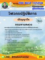 คู่มือสอบวิศวกรปฏิบัติการ กรมทางหลวง (ปริญญาโท) ปี 65