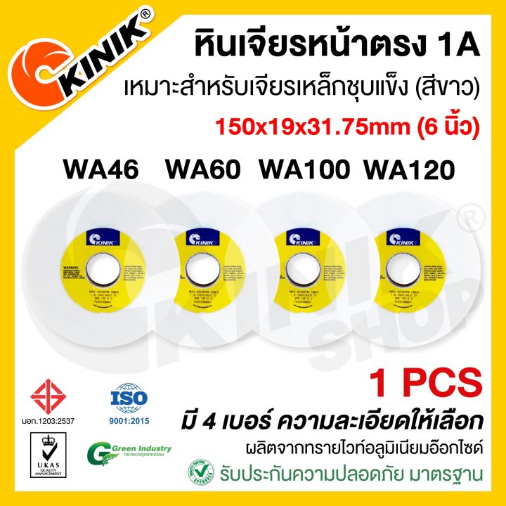 1ก้อน-หินเจียรหน้าตรง1a-kinik-ขนาด-6-นิ้ว-150x19x31-75mm-wa46-wa60-wa100-wa120-สีขาว