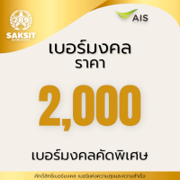 ซิมเติมเงิน เครือข่าย Ais 2,000(Set1) Active