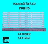 PHILIPSหลอดแบล็คไลท์ทีวี 43PUT6002 43PFT5853 43PFT4002 หลอดBacklightLED