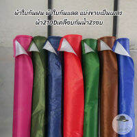 ผ้าใบกันแดด ผ้าใบกันUV ผ้าใบกันน้ำ แบ่งขายเป็นเมตร ผ้า210Dเคลือบกันน้ำ2รอบ หน้ากว้าง150 เซนติเมตร