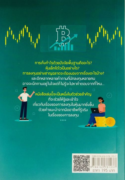 หนังสือแนะนำ-การลงทุนหุ้น-เก็งกำไรด้วยปัจจัยพื้นฐาน