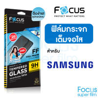 Focus ฟิล์มกระจกเต็มจอ ใส Samsung A13 A14 A23 A24 A33 A73 A53 A03 A03s A72 A52 A52s A22 A42 A32 A34 A12 A21s A50 A50s A51 A54 A70 A71 A6 S10 Lite S20 M14