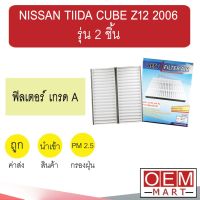 กรองแอร์ ฟิลเตอร์ เกรด A ทีด้า คิวบ์ Z12 2006 รุ่น 2 ชิ้น แอร์รถยนต์ TIIDA CUBE 2009 F010X 311