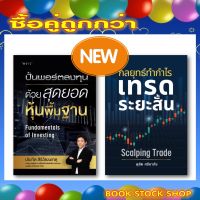 แพ็คคู่ถูกกว่า : ปั้นพอร์ตลงทุน ด้วยสุดยอดหุ้นพื้นฐาน Fundamentals of Investing+กลยุทธ์ทำกำไร เทรดระยะสั้น Scalping Trad