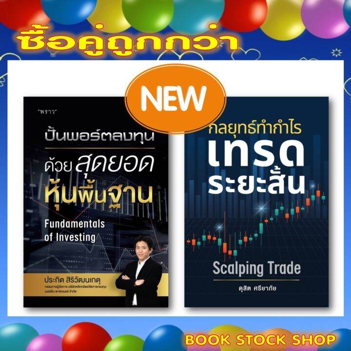 แพ็คคู่ถูกกว่า : ปั้นพอร์ตลงทุน ด้วยสุดยอดหุ้นพื้นฐาน Fundamentals Of  Investing+กลยุทธ์ทำกำไร เทรดระยะสั้น Scalping Trad | Lazada.Co.Th