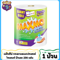 Maxmo แม๊กซ์โม่ กระดาษอเนกประสงค์ ไจแอนท์ ม้วนละ 230 แผ่น 1 ม้วน** สินค้าขายดีส่งไว