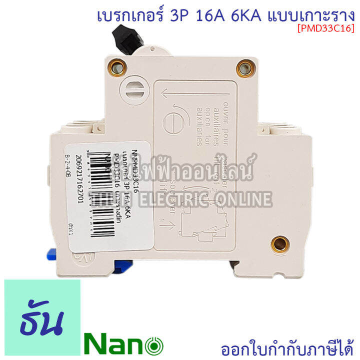 nano-เบรกเกอร์-3p-ตัวเลือก-16a-20a-32a-40a-50a-63a-แบบเกาะราง-3-เฟส-pmd33c16-pmd33c20-pmd33c32-pmd33c40-pmd33c50-pmd33c63-เซอร์กิตเบรกเกอร์-mcb-เกาะราง-3pole-นาโน-ธันไฟฟ้า