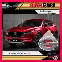 ⭐5.0 | 99+ชิ้น ฟิล์มใสกันรอย เ้ามือจั Mazda CX-5 แรนด์ SUPER GUARD รองรัการคืนสินค้า ชิ้นส่วนสำหรับติดตั้งบนมอเตอร์ไซค์