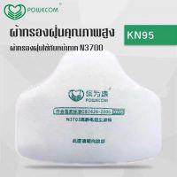 filter kn95 3700 ผ้ากรอง 3700 ผ้ากรองฝุ่น ของแท้ส่งจากไทย ออกใบกำกับภาษีได้