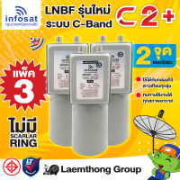 (C2 3หัว) infosat lnb c2+ 5g filter c-band หัวรับดาวเทียม 2จุด 3หัว ขายส่ง (ตัดสัญญาณ 5G) ไม่มี scalar ring : สินค้าขายดี ltgroup