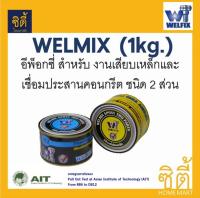 WELMIX เวลมิกซ์ อีพ็อกซี่ ชนิด 2 ส่วน (1kg.) ยึดเหล็ก เสียบเหล็ก ซ่อมคอนกรีต ประสานคอนกรีต Epoxy