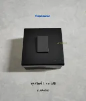 Panasonic ชุดสวิทซ์ 4 ทางสีเทาพร้อมหน้ากาก 3x3 MB แบบติดลอย