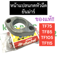 หน้าแปลนกดหัวฉีด ยันม่าร์ TF75 TF85 TF105 TF115 แท้ หน้าแปลนกดหัวฉีดTF115 กดหัวฉีดTF หน้าแปลนกดหัวฉีดTF75 หน้าแปลนกดหัวฉีดTF85 หน้าแปลนกดหัวฉีดTF105