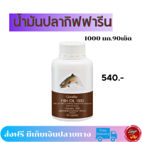 #น้ำมันปลา #กิฟฟารีน1000 มก. #FishOil มี #DHA  #บำรุงสมอง ป้องกันเส้นเลือดอุดตัน #vำรุงสมอง #ฉลาด #จดจำดี #ปวดเv่า  #EPA   #ส่งฟรี #Tunya6395shop