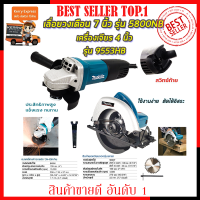 MAKITA ชุดสุดคุ้ม เลื่อยวงเดือน 7 นิ้ว รุ่น 5800NB พร้อม เครื่องเจียร 4 นิ้ว รุ่น 9553HB (งานเทียบ) ?การันตีสินค้าตรงปก 100% ?