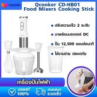 XIAOMI MIJIA QCOOKER CD-HB01เครื่องปั่นด้วยมือไฟฟ้าครัวแบบพกพาเครื่องผสมอาหารคั้นน้ำผลไม้มัลติฟังก์ชั่น