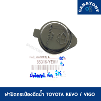 ฝาปิดกระป๋องฉีดน้ำ REVO VIGO ของแท้ ฝาปิดถังฉีดน้ำล้างกระจก โตโยต้า TOYOTA รีโว่ / วีโก้ ฝาปิดกระป๋องฉีดน้ำฝน #85316YE011