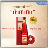 สินค้าของแท้?ราชินีแห่งน้ำผลไม้กิฟารีนน้ำทับทิม100%กรานาดาบำรุงผิวพรรณ/จำนวน1ชิ้น/รหัส37319/บรรจุ700มล.?Lung_D?ของแท้100%