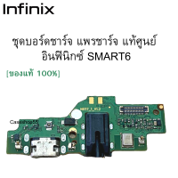 ชุดบอร์ดชาร์จ infinix Smart6 ก้นชาร์จ infinix Smart6 ของแท้ศูนย์ พร้อมส่งครับ สำหรับ เช่น อาการชาร์จไม่เข้า ไมค์เสีย