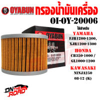 OI-OY-20006 กรองน้ำมันเครื่อง OYABUN รุ่น YAMAHA HONDA KAWASAKI FJR1200-1300 / XJR1200-1300 / CB350-1000 / GL1000-1200 / NINJA250 08-12(K) ไส้กรองน้ำมันเครื่อง กรอง รถบิ๊กไบค์ มอไซค์