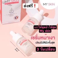 พร้อมส่ง❗️ฟื้นฟูทุกปัญหาผิว MY SKiN เชรั่มสูตรเข้มข้นMY SKiN Bhoster Serum