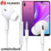 หูฟัง สมอลทอล์ค Huawei In-Ear Aux 3.5mm หัวเหว่ย อินเอียร์ เบสหนัก เสียงดี รีโมทเล่น-หยุดเพลง-เพิ่ม-ลดระดับเสียง Y7 (2019)