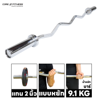 Core-Fitness Barbell (P5787-1) บาร์เบลคุณภาพสูง 120CM มาตรฐานโอลิมปิค (รับประกันโครงสร้าง 7 ปี)